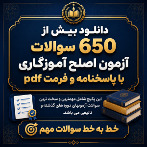 نمونه سوالات آزمون جامع مخصوص آموزگاران ماده 28